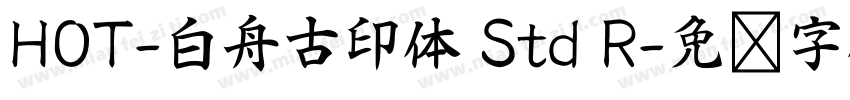 HOT-白舟古印体 Std R字体转换